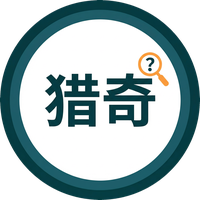 猎奇